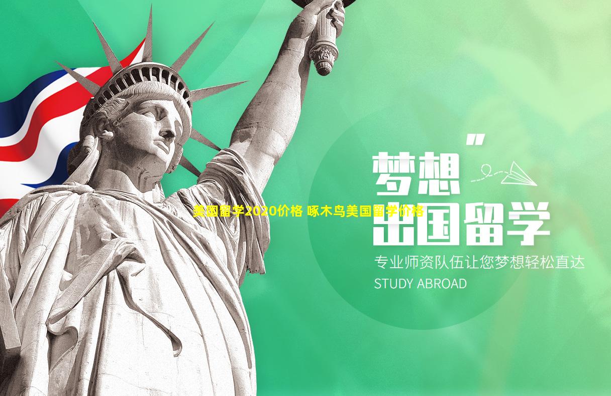 美国留学2020价格 啄木鸟美国留学价格